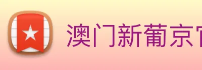 澳门新葡京官网 logo